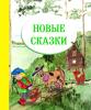 «Новые сказки»