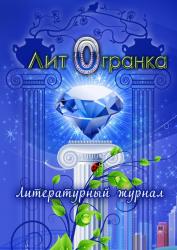 Литературный журнал "ЛитОгранка" №1